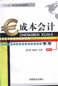 成本會計教程(全二冊) 成本會計教程(全二冊)