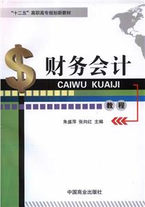 財務會計教程(全二冊) 財務會計教程(全二冊)