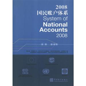 2008國民賬戶體系 2008國民賬戶體系