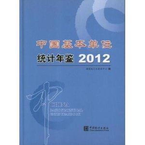 2012中國基本單位統計年鑒 2012中國基本單位統計年鑒