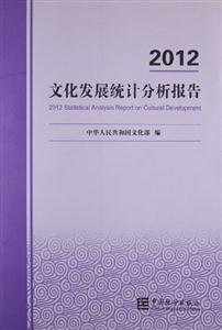 2012文化發(fā)展統(tǒng)計(jì)分析報(bào)告 2012文化發(fā)展統(tǒng)計(jì)分析報(bào)告