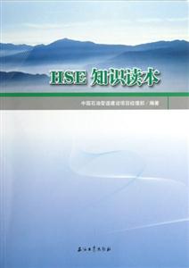 HSE知識讀本 HSE知識讀本