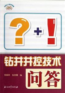 鉆井井控技術問答 鉆井井控技術問答