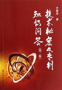 技術(shù)秘密及專利知識問答(第二版) 技術(shù)秘密及專利知識問答(第二版)