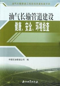 油氣長輸管道建設健康安全環境檢查 油氣長輸管道建設健康安全環境檢查