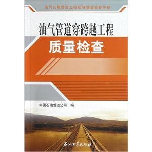 油氣管道穿跨越工程質量檢查 油氣管道穿跨越工程質量檢查