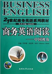商務英語閱讀中國視角 商務英語閱讀中國視角