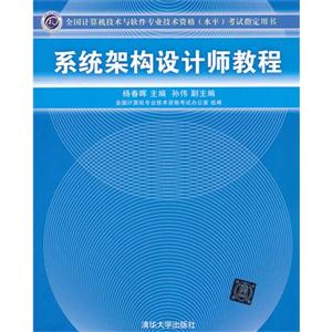 系統架構設計師教程 系統架構設計師教程