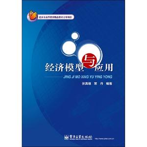 經(jīng)濟(jì)模型與應(yīng)用 經(jīng)濟(jì)模型與應(yīng)用