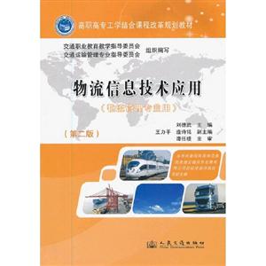 物流信息技術應用(第二版)(物流管理專業用) 物流信息技術應用(第二版)(物流管理專業用)