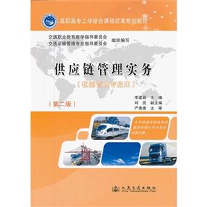 供應(yīng)鏈管理實(shí)務(wù)(第二版)(物流管理專業(yè)用) 供應(yīng)鏈管理實(shí)務(wù)(第二版)(物流管理專業(yè)用)