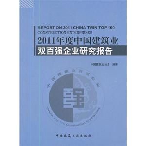 2011年度中國建筑業雙百強企業研究報告 2011年度中國建筑業雙百強企業研究報告