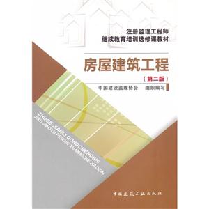 房屋建筑工程(第二版) 房屋建筑工程(第二版)