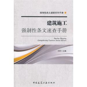 建筑施工強(qiáng)制性條文速查手冊(cè) 建筑施工強(qiáng)制性條文速查手冊(cè)