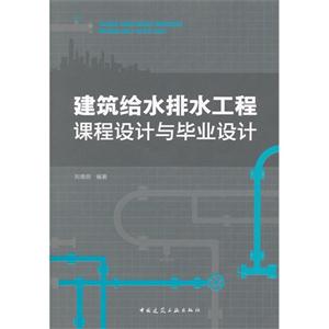 建筑給水排水工程課程設計與畢業設計 建筑給水排水工程課程設計與畢業設計