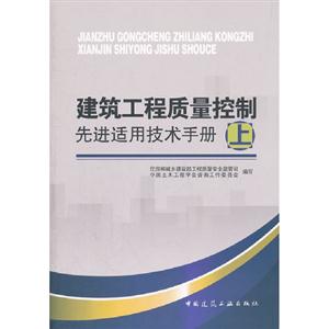 建筑工程質(zhì)量控制先進(jìn)適用技術(shù)手冊上 建筑工程質(zhì)量控制先進(jìn)適用技術(shù)手冊上