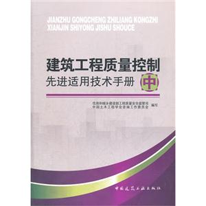 建筑工程質量控制先進適用技術手冊中 建筑工程質量控制先進適用技術手冊中