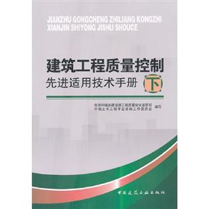 建筑工程質量控制先進適用技術手冊下 建筑工程質量控制先進適用技術手冊下