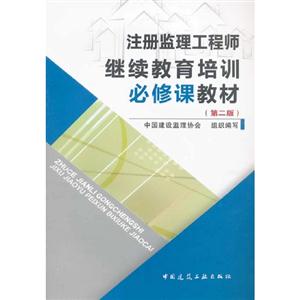 注冊(cè)監(jiān)理工程師繼續(xù)教育培訓(xùn)必修課教材(第二版) 注冊(cè)監(jiān)理工程師繼續(xù)教育培訓(xùn)必修課教材(第二版)