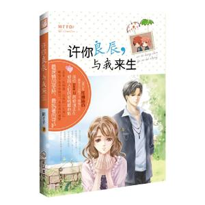 許你良辰,與我來生 許你良辰,與我來生