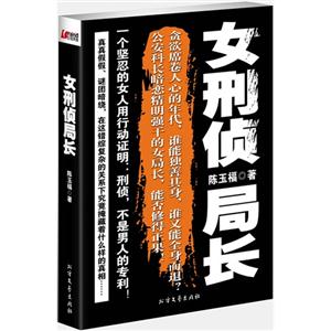 女刑偵局長 女刑偵局長