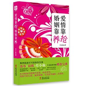 愛情靠搶婚姻靠養 愛情靠搶婚姻靠養