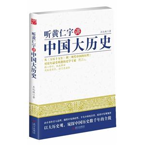 聽黃仁宇講中國大歷史 聽黃仁宇講中國大歷史
