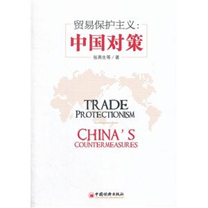貿(mào)易保護(hù)主義Chinascountermeasures 貿(mào)易保護(hù)主義Chinascountermeasures