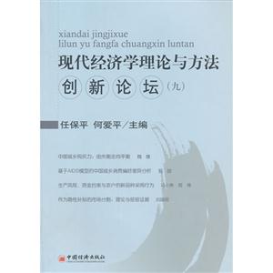 現(xiàn)代經(jīng)濟(jì)學(xué)理論與方法創(chuàng)新論壇九 現(xiàn)代經(jīng)濟(jì)學(xué)理論與方法創(chuàng)新論壇九