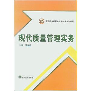 現代質量管理實務 現代質量管理實務