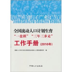 全國(guó)流動(dòng)人口計(jì)劃生育“一盤棋”“三年三步走”工作手冊(cè)2010年 全國(guó)流動(dòng)人口計(jì)劃生育“一盤棋”“三年三步走”工作手冊(cè)2010年