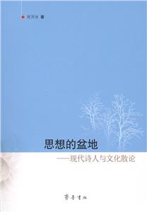 思想的盆地現代詩人與文化散論 思想的盆地現代詩人與文化散論