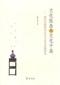 文化孤島與文化千島貴州民族民間文化與社會發展研究 文化孤島與文化千島貴州民族民間文化與社會發展研究