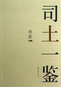 司土一鑒 司土一鑒