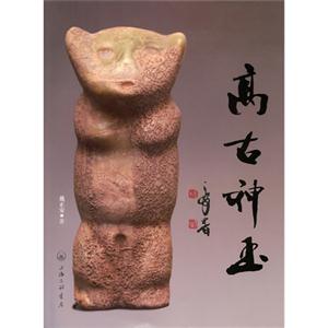 高古神玉 高古神玉