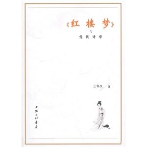 《紅樓夢》與傳統詩學 《紅樓夢》與傳統詩學