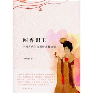 聞香識玉中國古代閨房脂粉文化演變 聞香識玉中國古代閨房脂粉文化演變