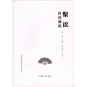 聚訟詩話詞話 聚訟詩話詞話