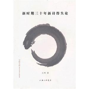 新時(shí)期三十年新詩(shī)得失論 新時(shí)期三十年新詩(shī)得失論