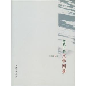 危機(jī)下的文學(xué)圖景 危機(jī)下的文學(xué)圖景