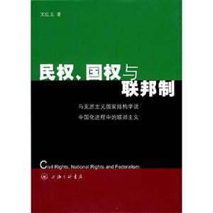 民權國權與聯邦制馬克思主義國家結構學說中國化進程中的聯邦主義 民權國權與聯邦制馬克思主義國家結構學說中國化進程中的聯邦主義