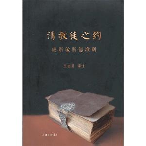 清教徒之約威斯敏斯德準則 清教徒之約威斯敏斯德準則