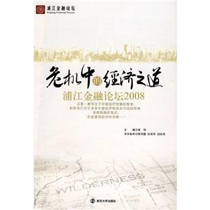 浦江金融論壇2008危機中的經濟之道 浦江金融論壇2008危機中的經濟之道