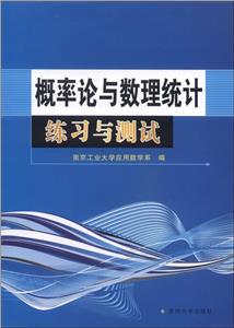 概率論與數理統計練習與測試 概率論與數理統計練習與測試