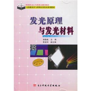 發光原理與發光材料 發光原理與發光材料