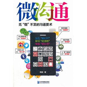 微溝通無“微”不至的溝通要術 微溝通無“微”不至的溝通要術