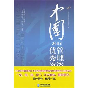 中國(guó)管理咨詢(xún)優(yōu)秀案例2012 中國(guó)管理咨詢(xún)優(yōu)秀案例2012
