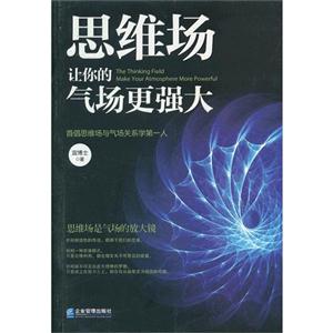 思維場讓你的氣場更強大 思維場讓你的氣場更強大