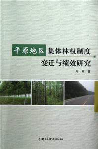 平原地區集體林權制度變遷與績效研究 平原地區集體林權制度變遷與績效研究