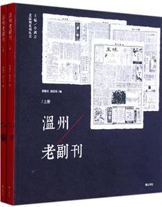 溫州老副刊 溫州老副刊